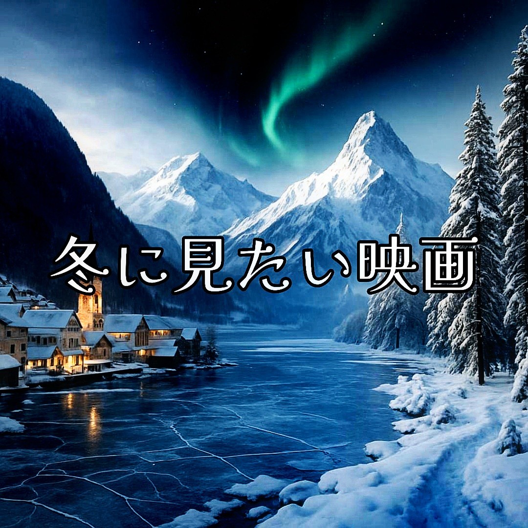 冬！寒くなると恋しくなる作品を紹介してね