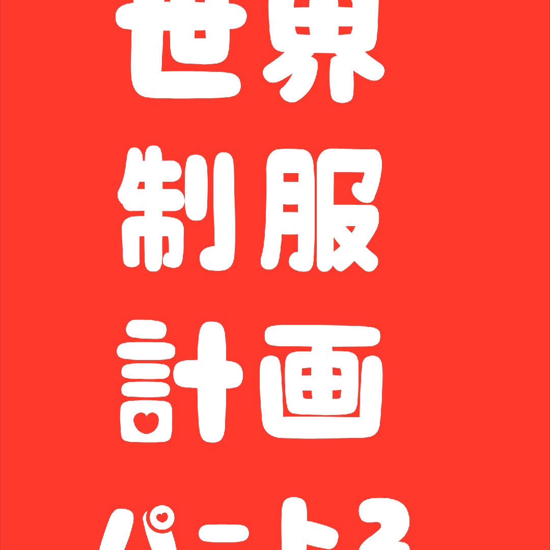 世界制服計画パート2