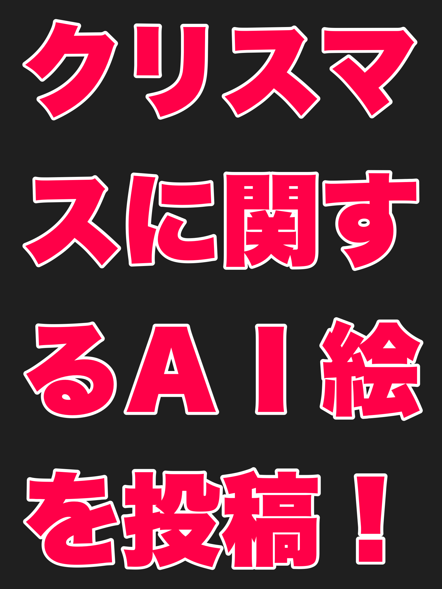 クリスマスに関するAI絵を投稿しよう！