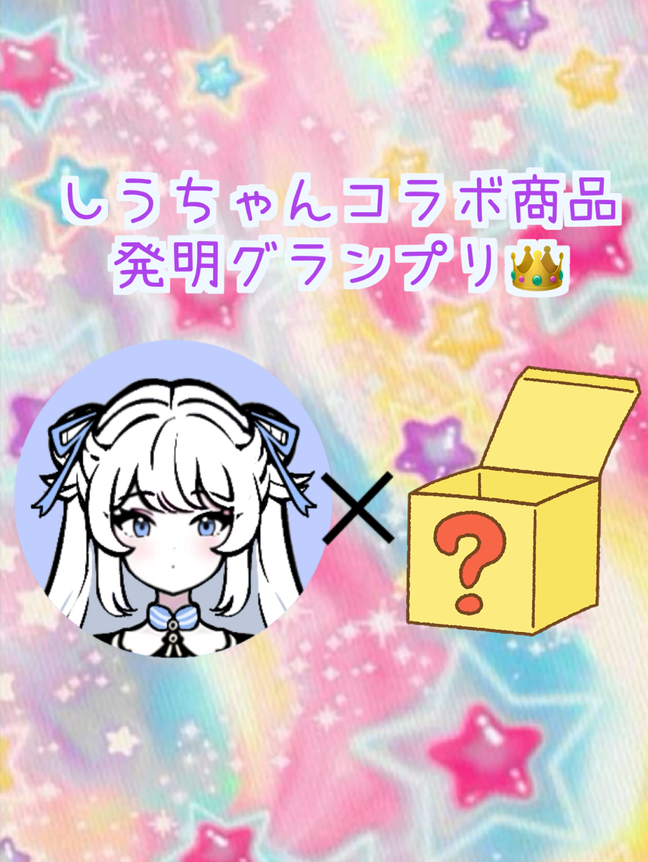 しうちゃんコラボ商品発明グランプリ👑