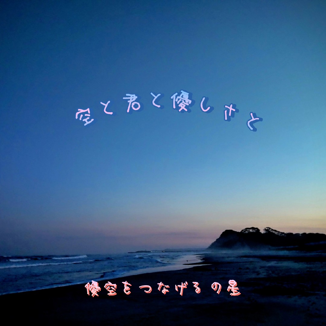 空と君と優しさと