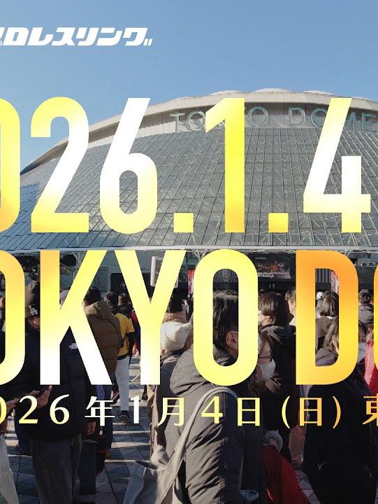 レッスルキングダム「26」