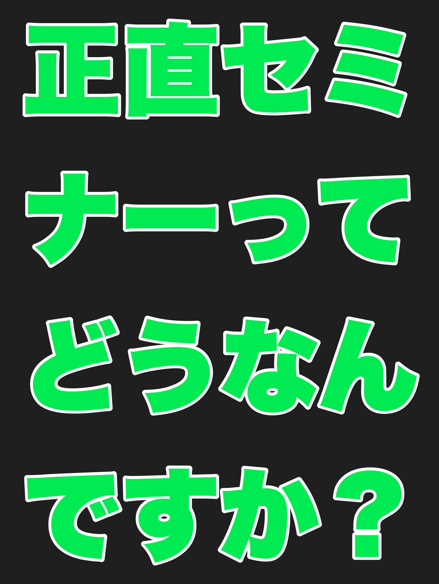 正直セミナーってどうなんですか？