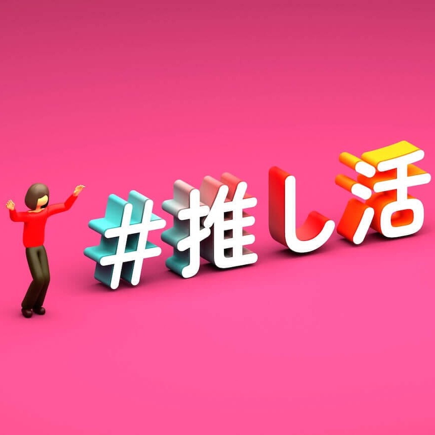 私の推しをみて！！！