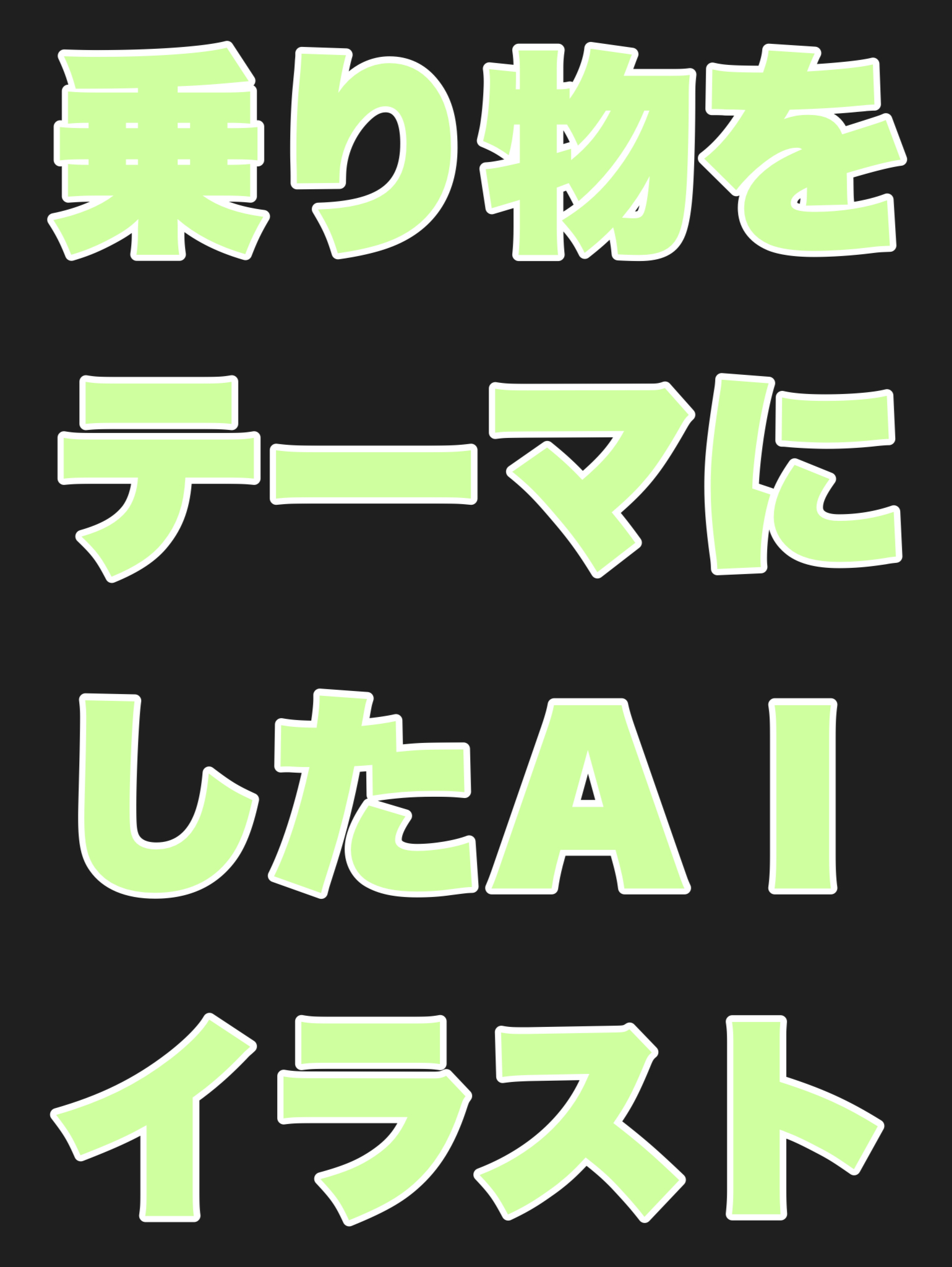 乗り物をテーマにしたAIイラスト