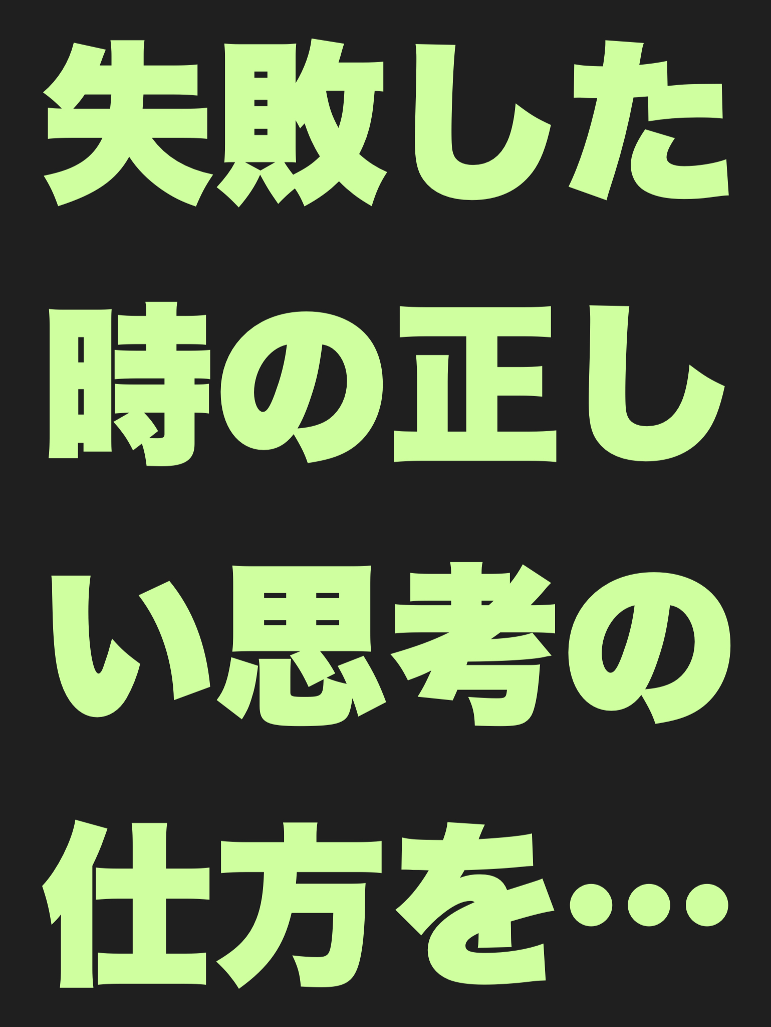 失敗した時の正しい思考の仕方をコメントで投稿