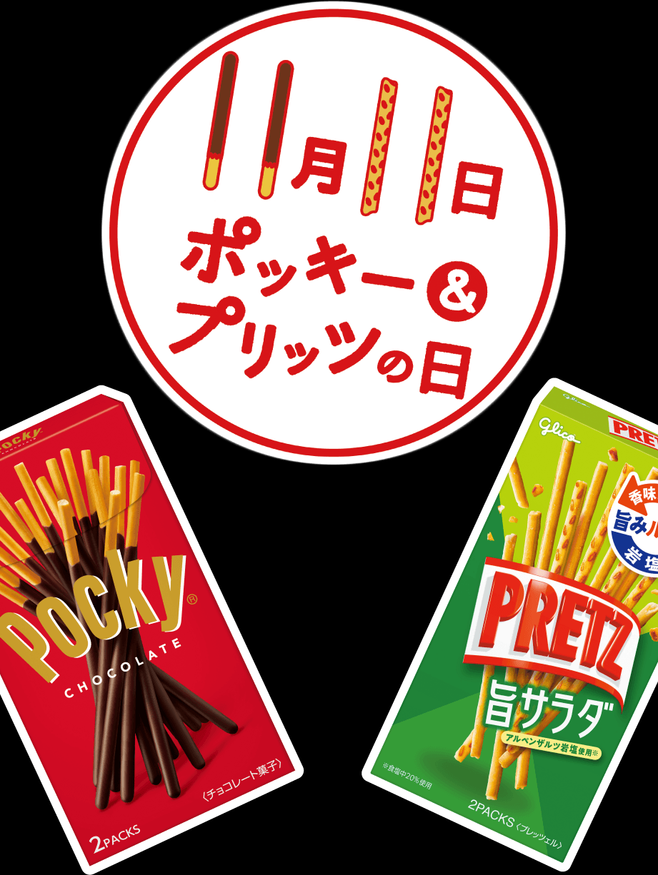 ポッキーの日