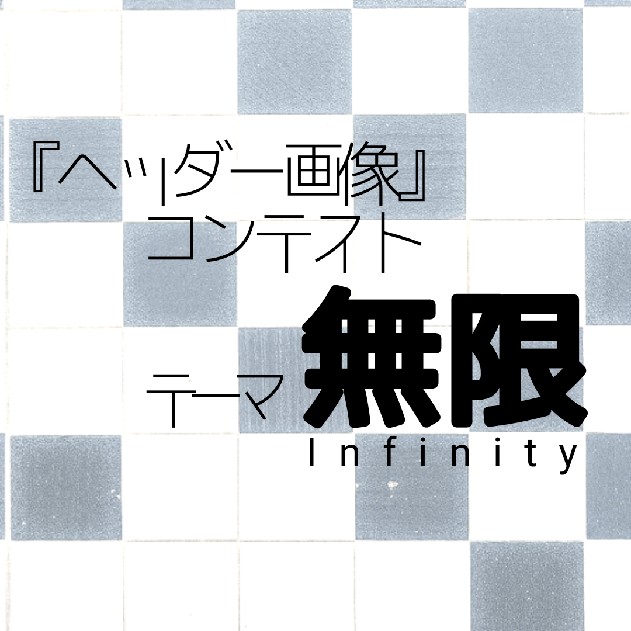 第一回『ヘッダー画像コンテスト』