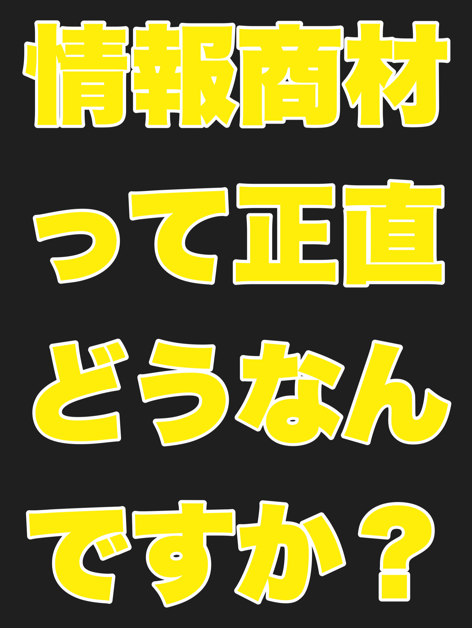 情報商材って正直どうなんですか？