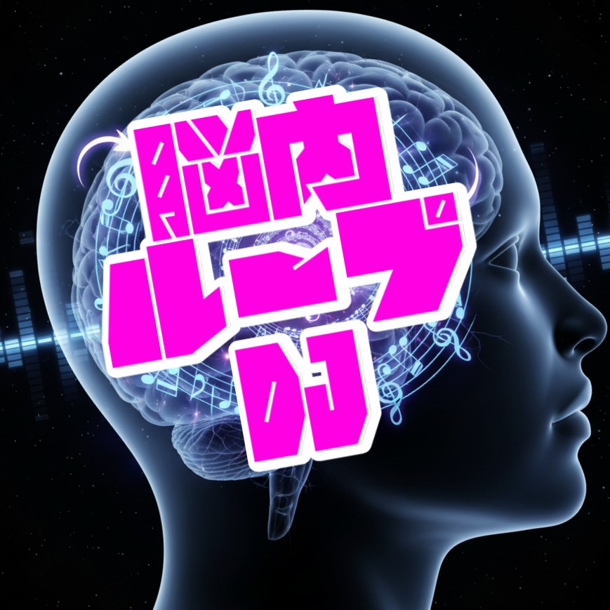 脳内ループDJ