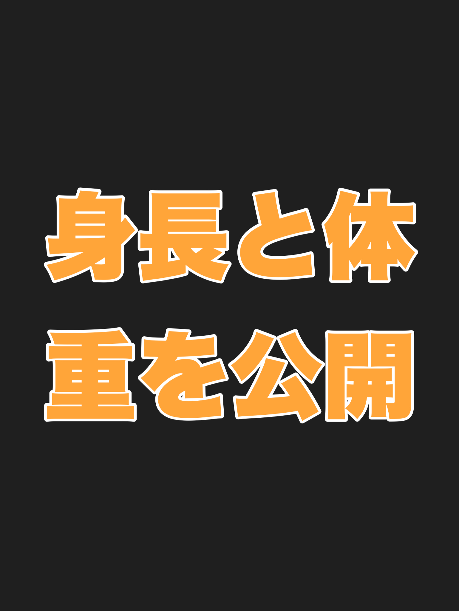 身長と体重を公開しよう！