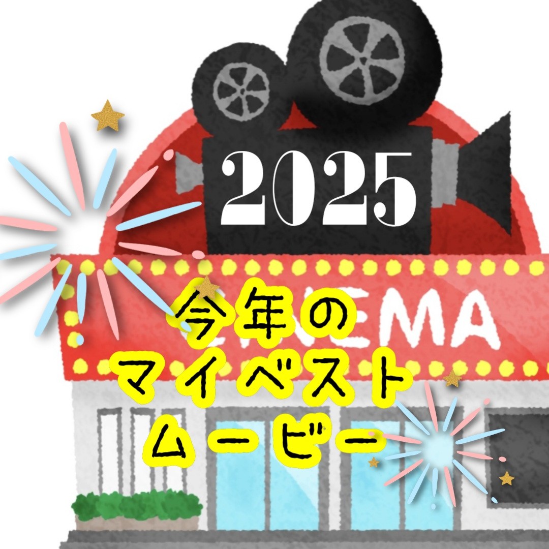 📽️2025年マイベスト👑ムービー👑今年を振り返ろう
