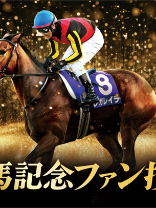 有馬記念を見守り隊🏇