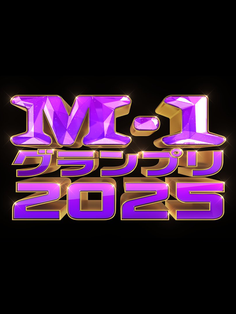 決勝言って欲しいコンビ