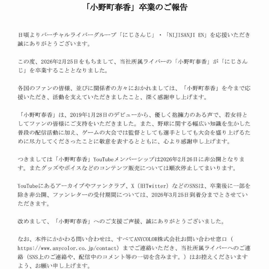 「小野町春香」卒業のご報告