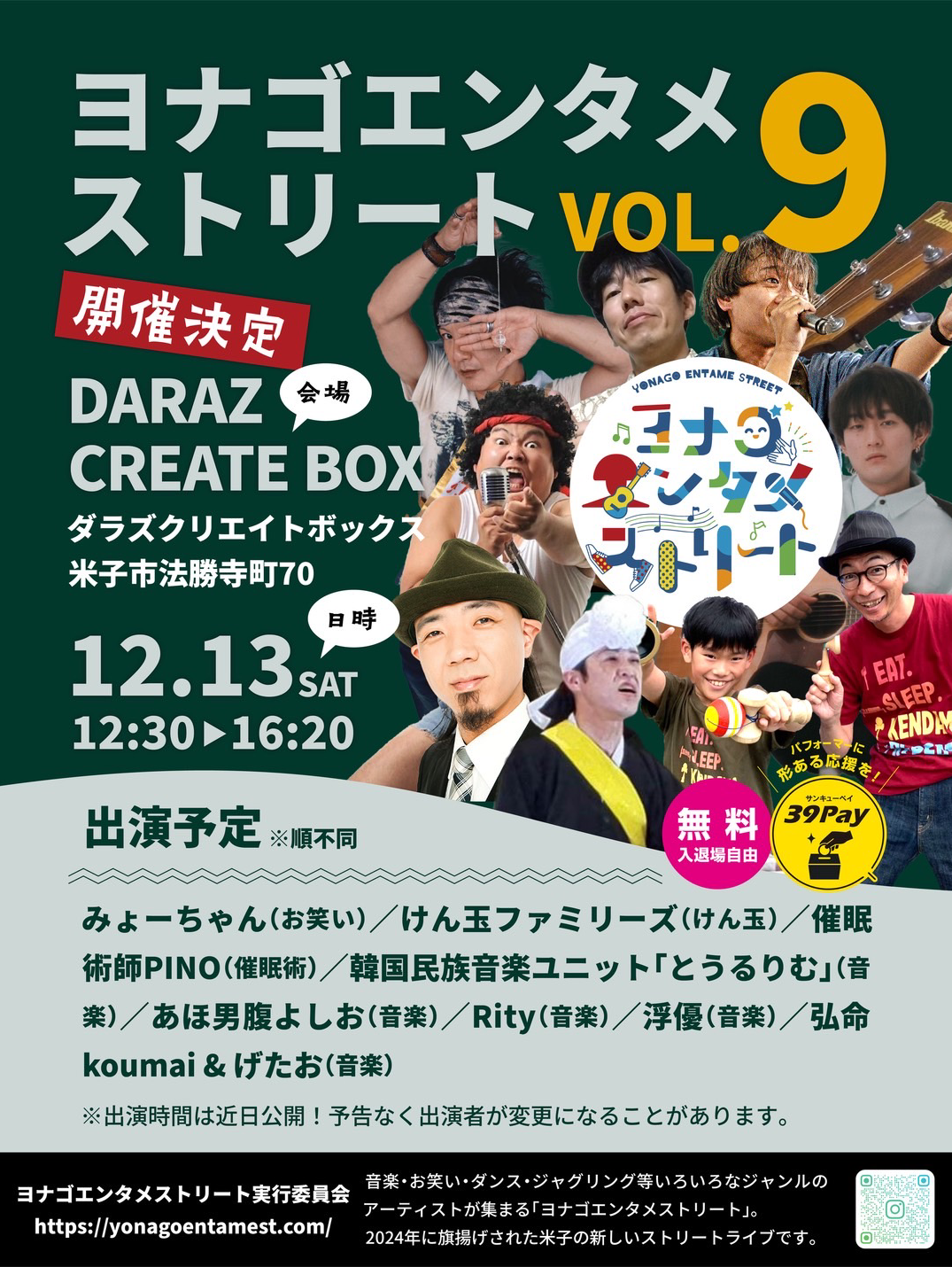 ヨナゴエンタメストリートVol.9