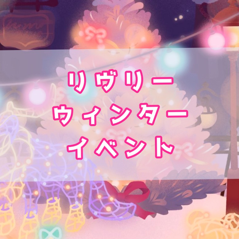 ⛄️リヴリーウィンターイベント❄️