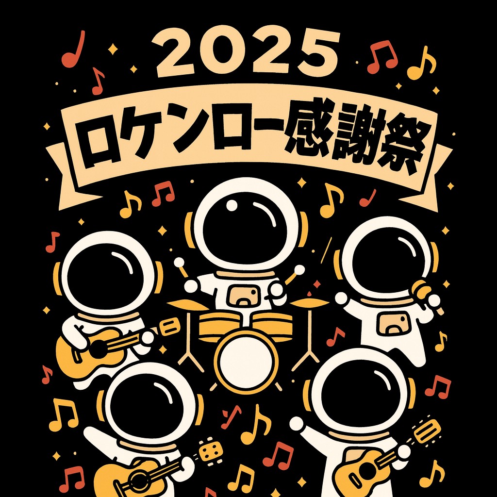 2025ロケンロー感謝祭
