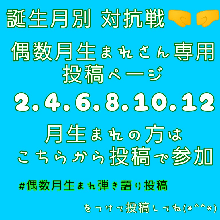 偶数月生まれ専用【対抗戦】