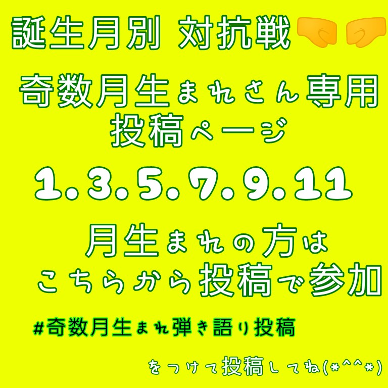 奇数月生まれ専用【対抗戦】