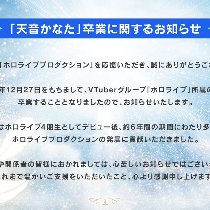 天音かなた卒業に関するお知らせ