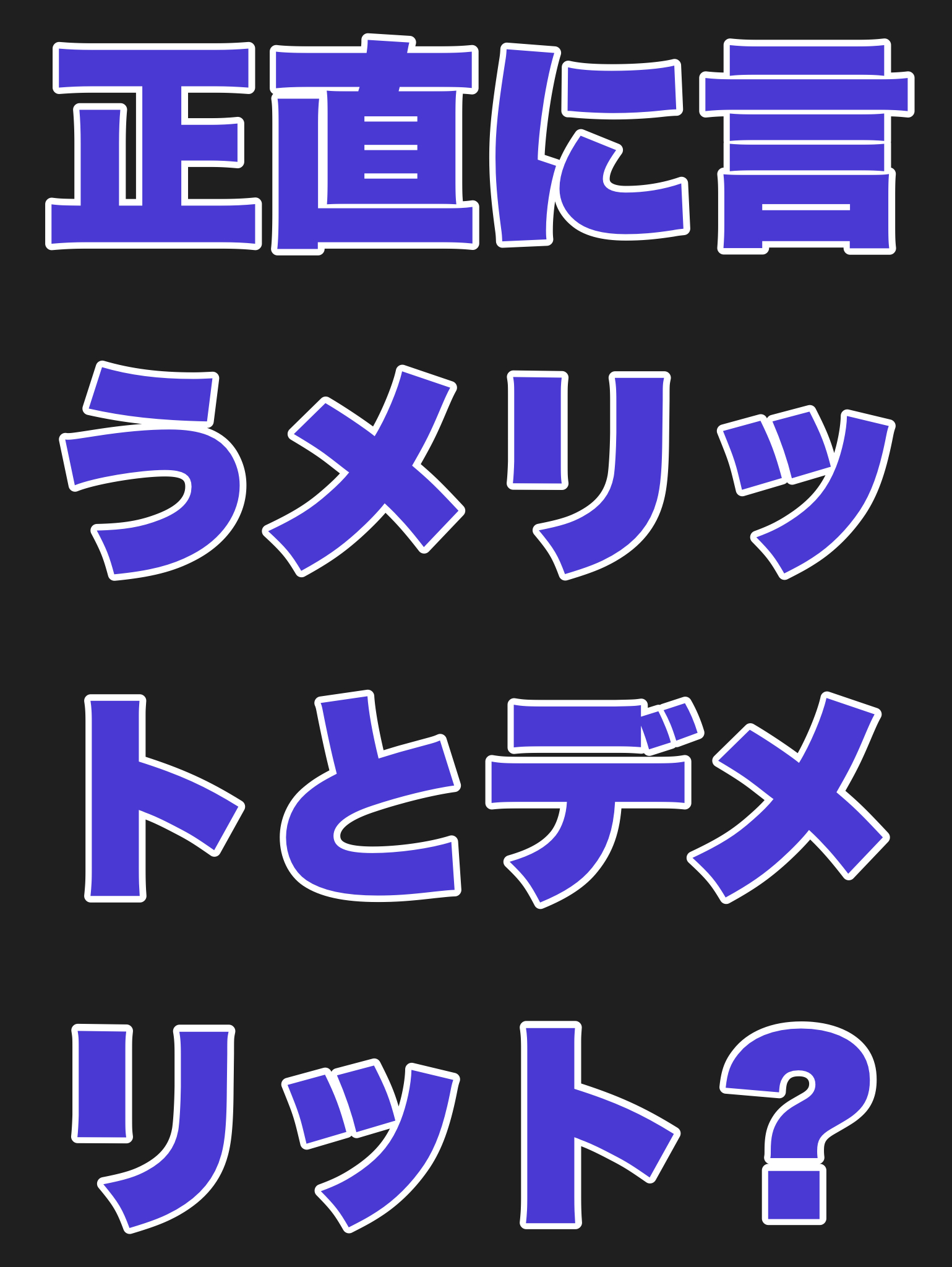 正直に言うメリットとデメリットは？