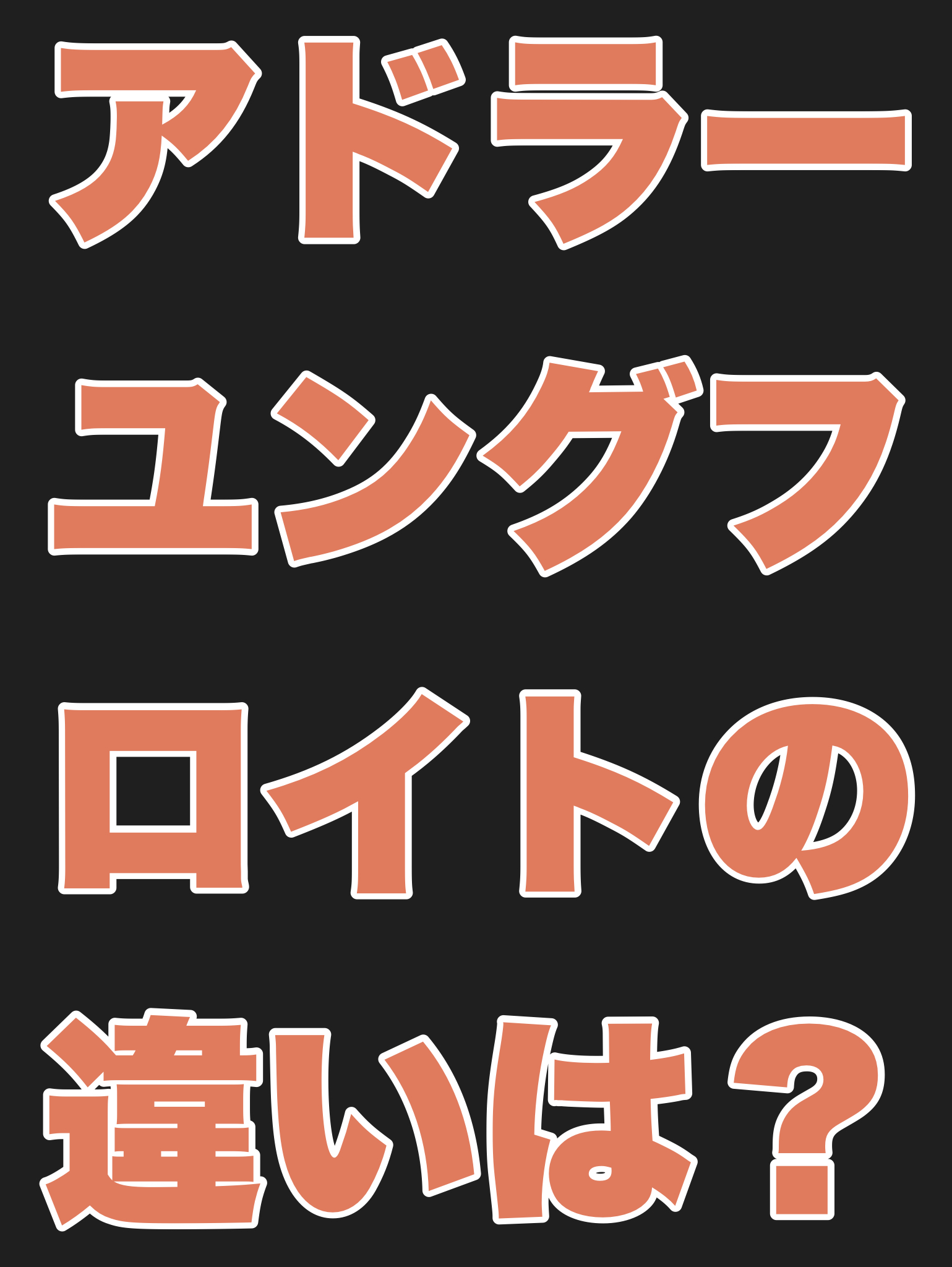 アドラー・ユング・フロイトの違い