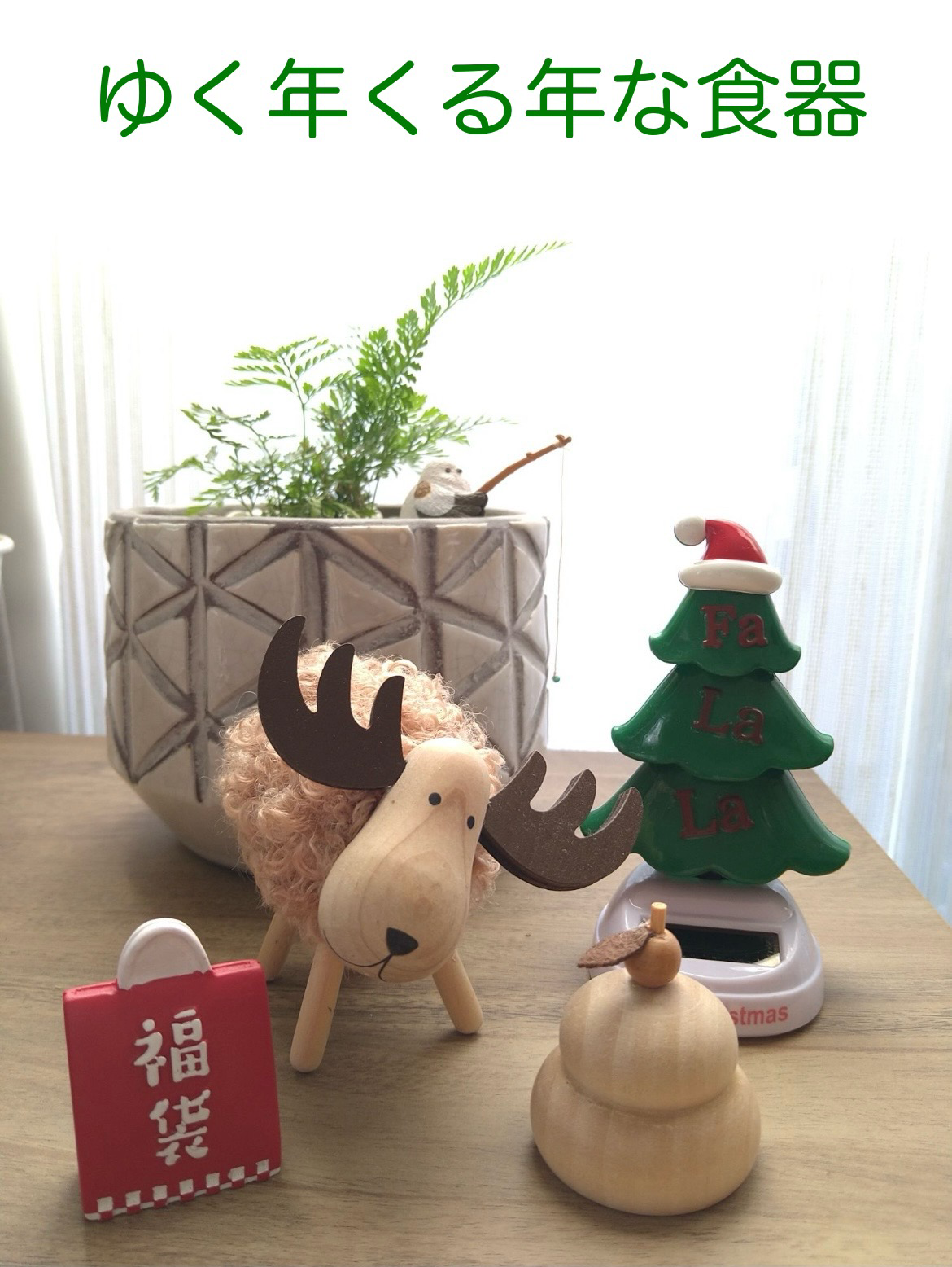🎄ゆく年くる年な食器🎍