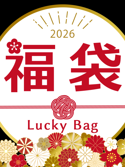 年末だ！福袋だ！！