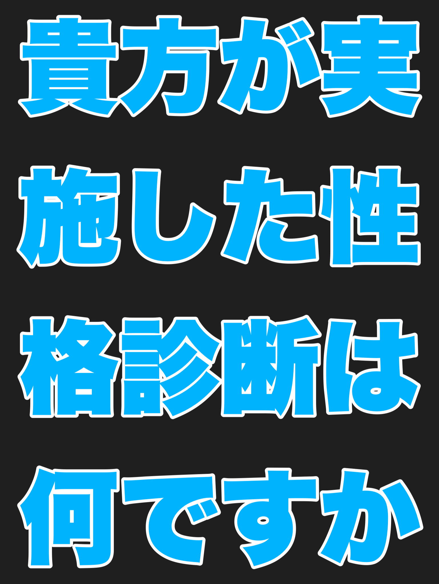貴方が実施した性格診断は何ですか？