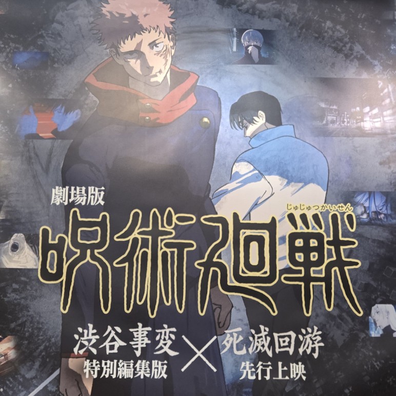 TVアニメ｢呪術廻戦 死滅回游｣開始まであと1ヶ月!!