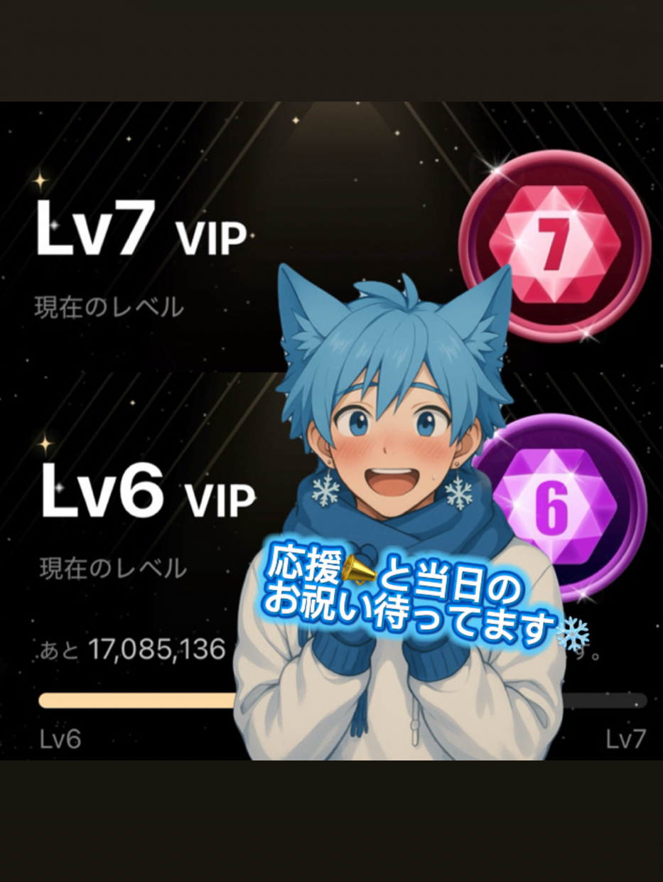 VIP7💥2月14日バレンタインに達成㊗️イベントやります✨
