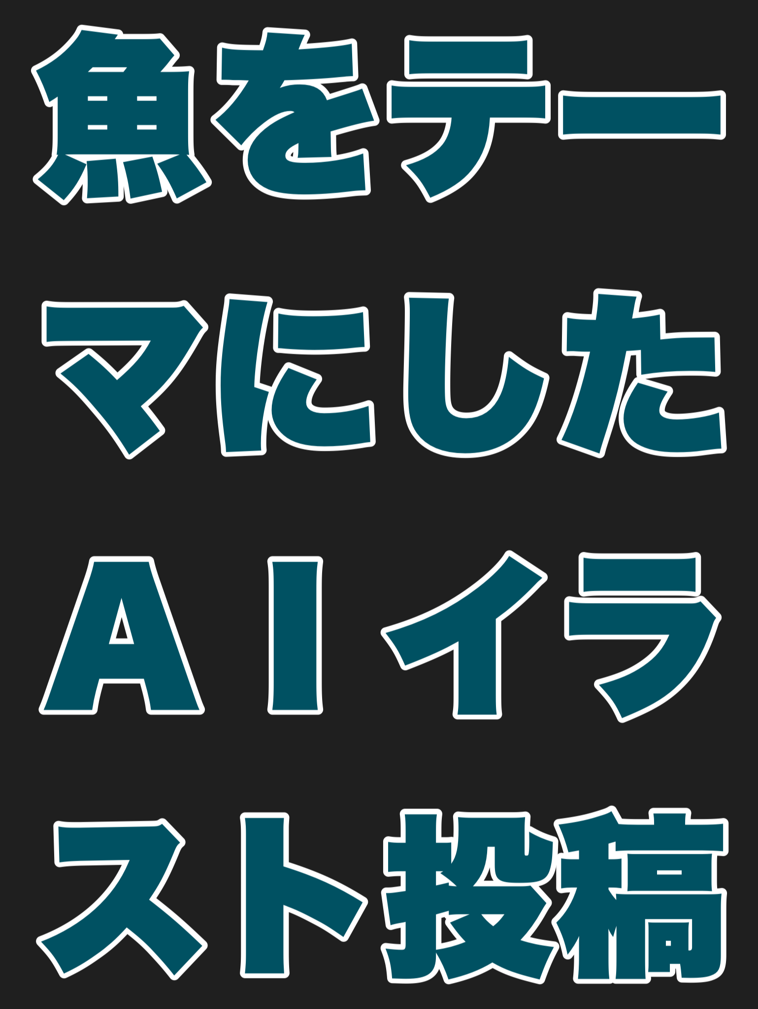魚をテーマにしたAIイラスト