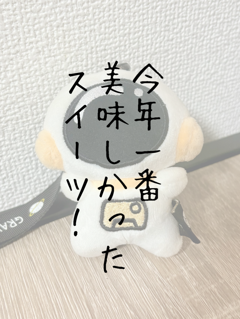 今年一番美味しかったスイーツ！