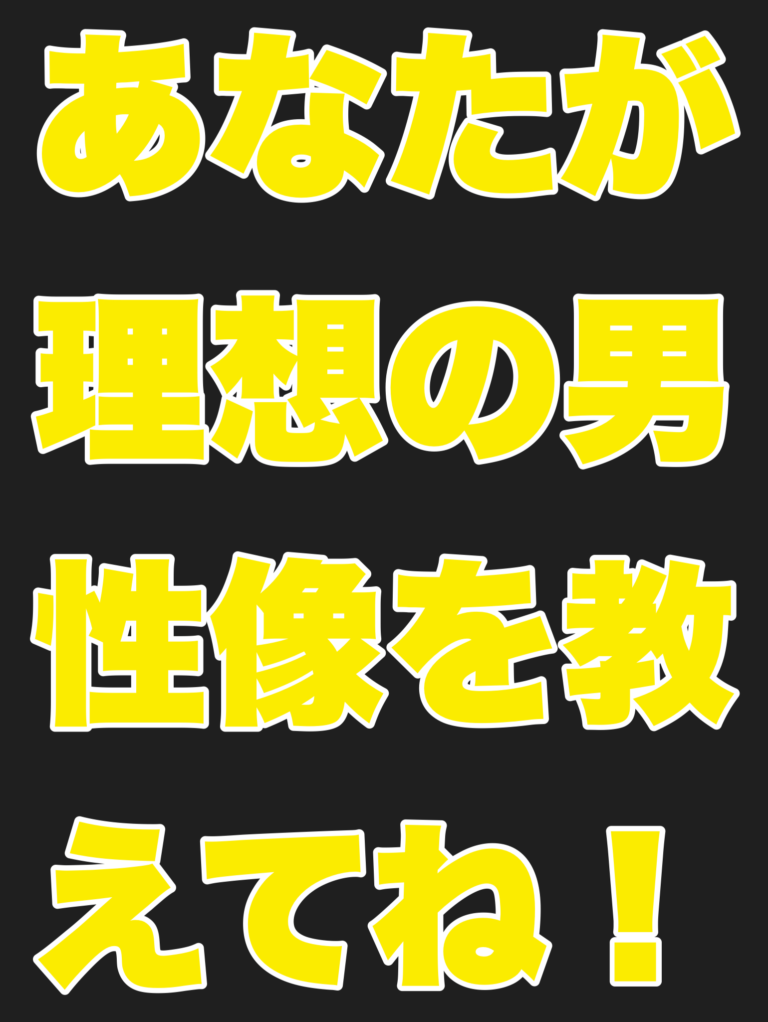 あなたが理想の男性像を教えてね！