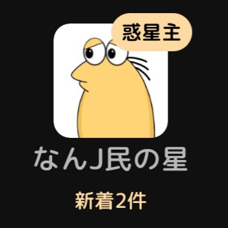 なんJ民の星を拡散してクレメンス！