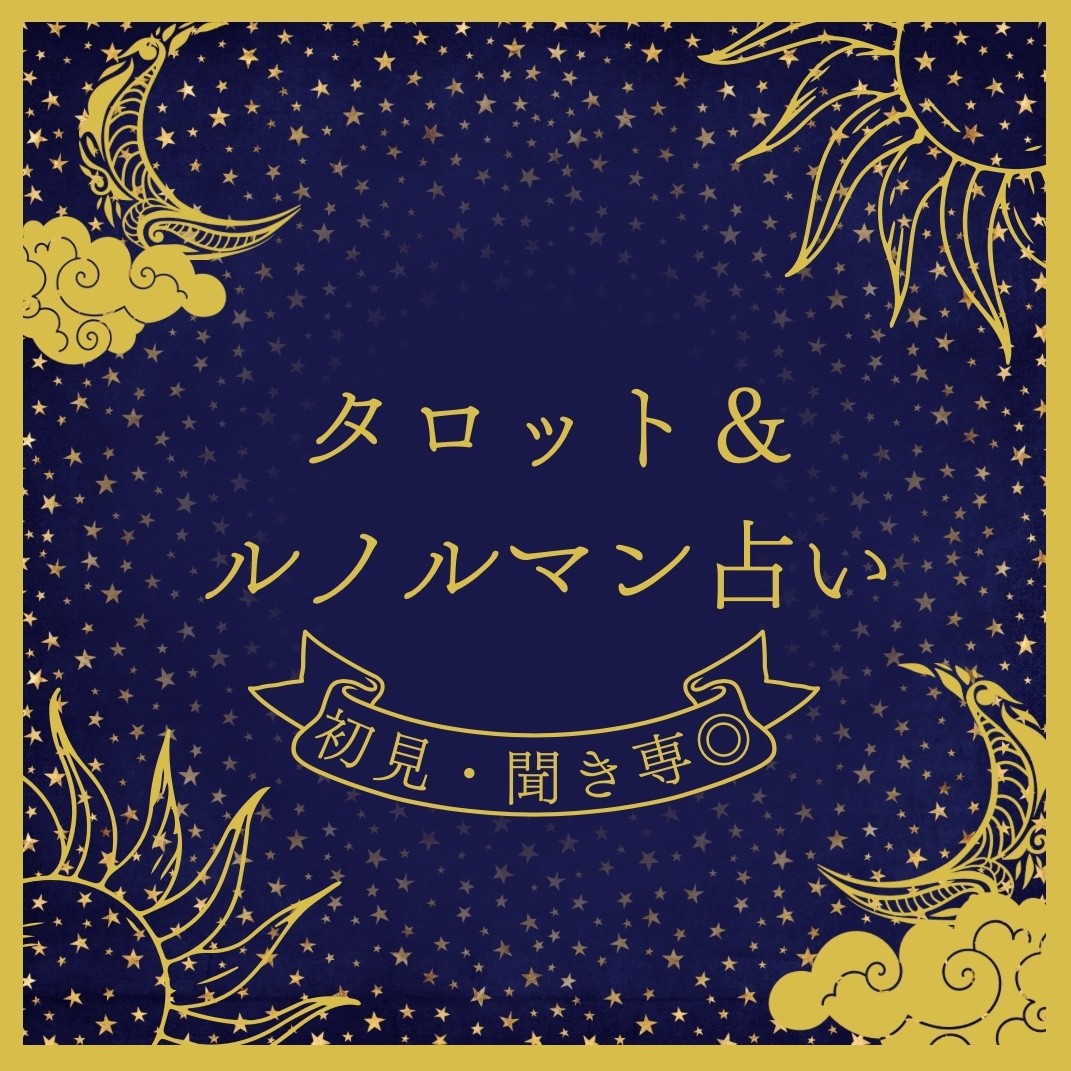 タロット･ルノルマン占い🔮初見･聞き専･寝落ち️⭕️