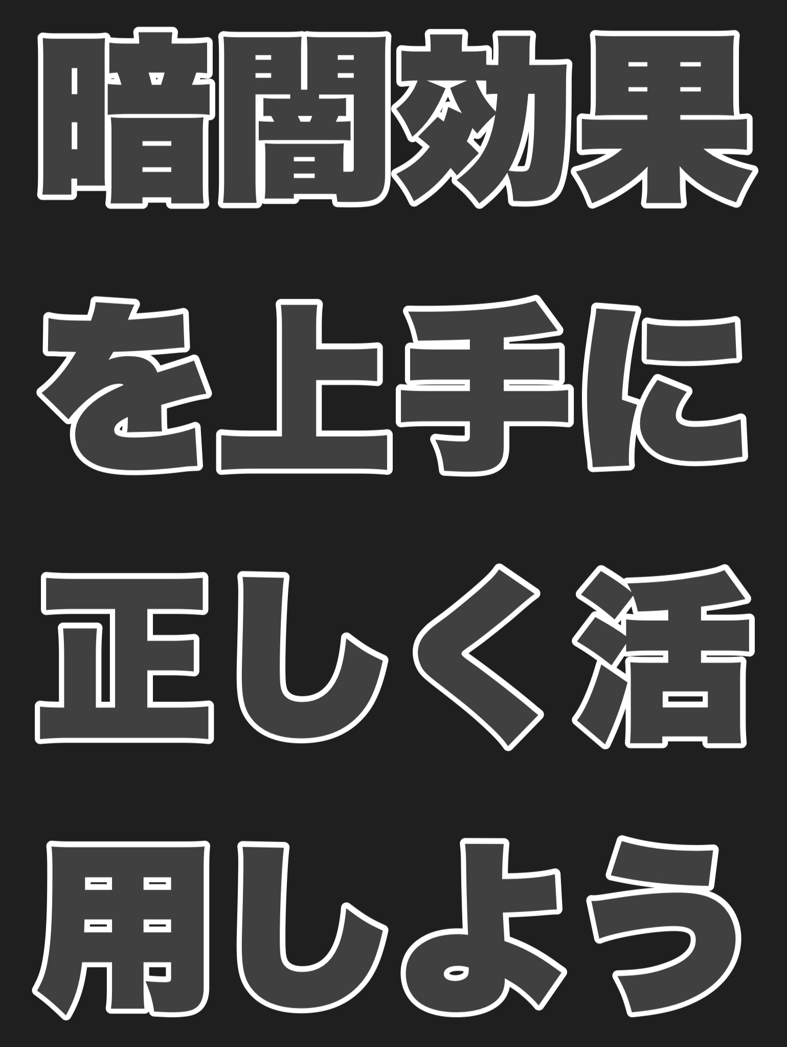 暗闇効果を上手に正しく活用しよう