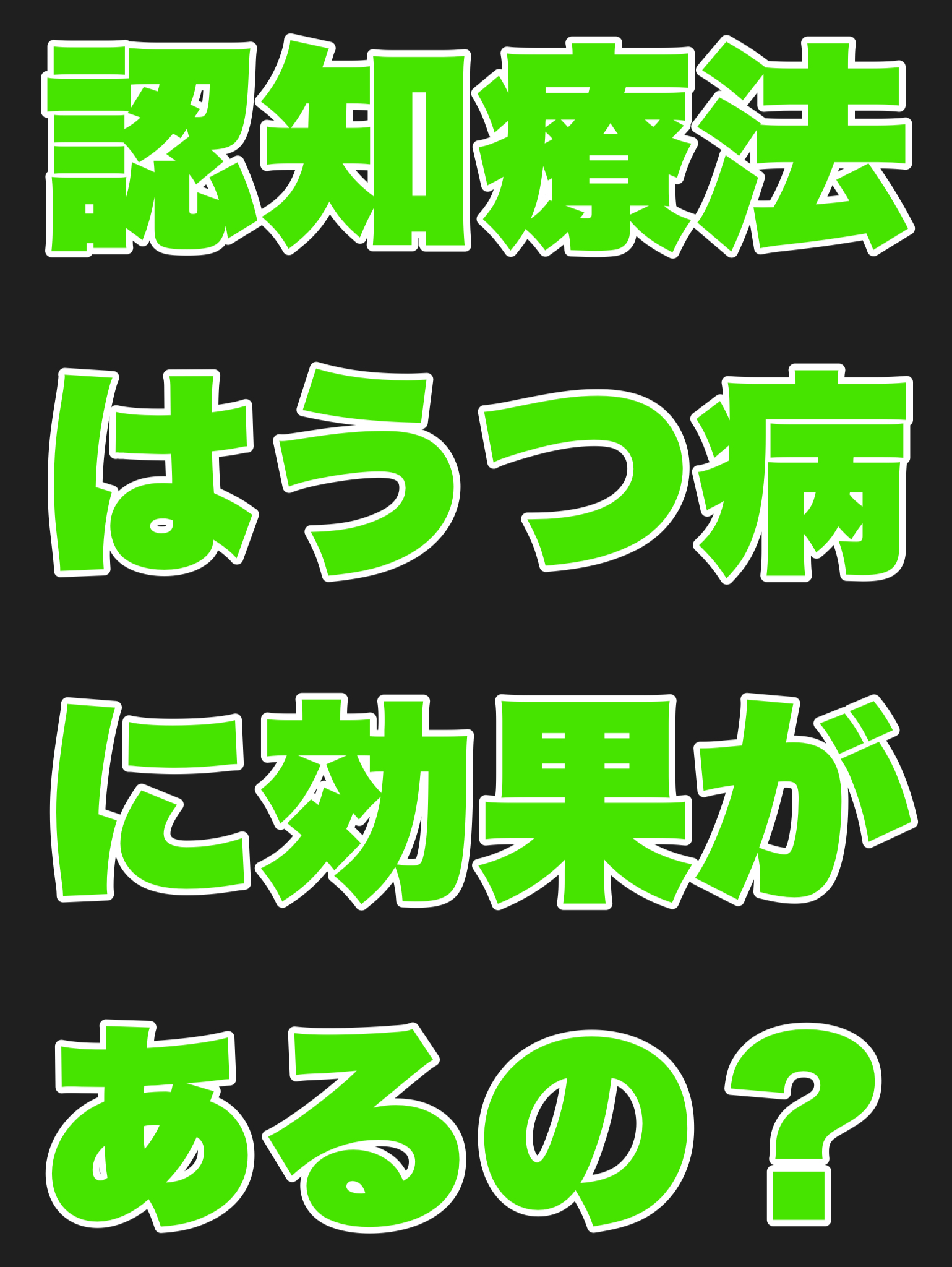 認知療法はうつ病に効果がありますか？