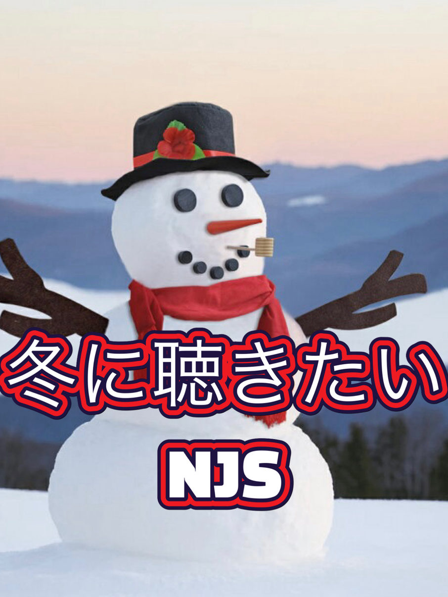 冬に聴きたい♫NJS