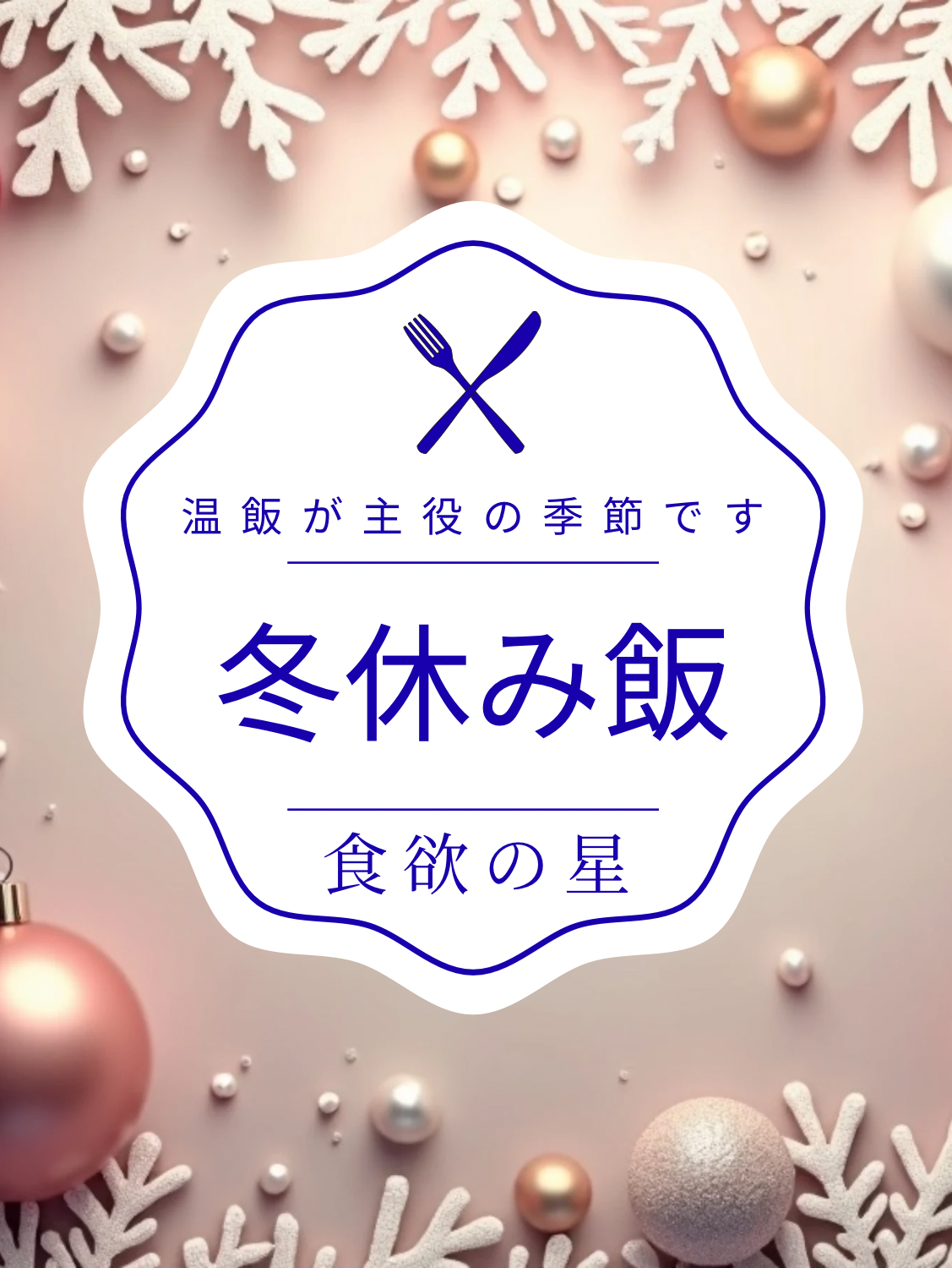 第１回　冬休み飯⛄️