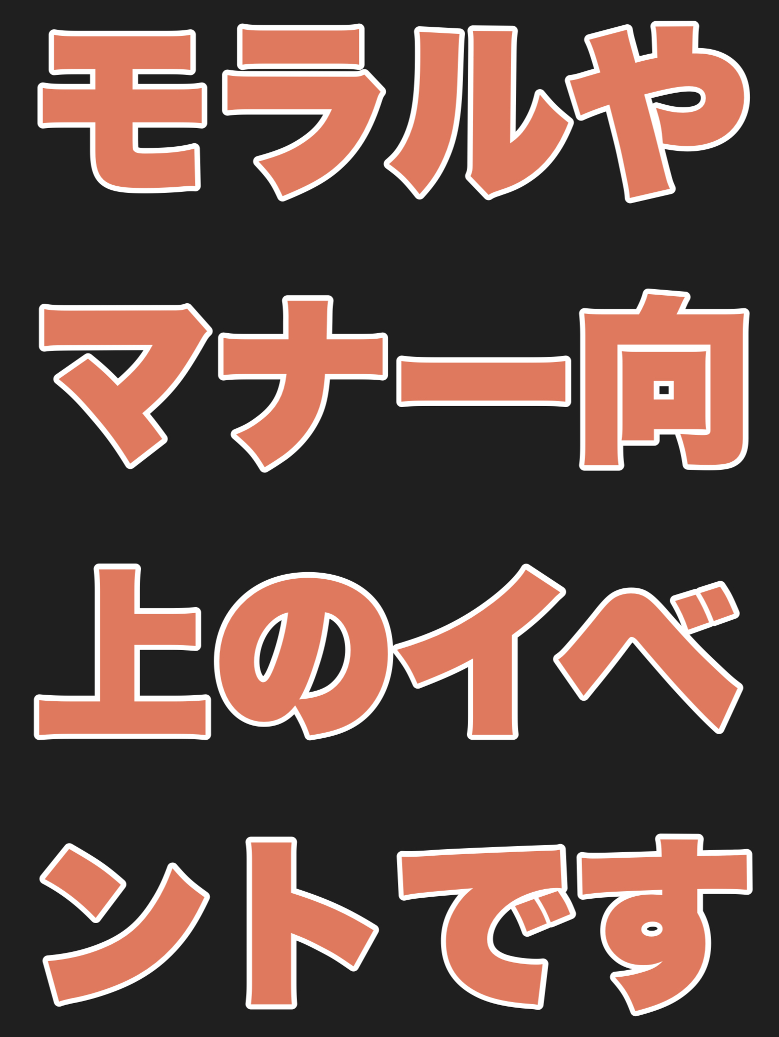 モラルやマナー向上のイベントです