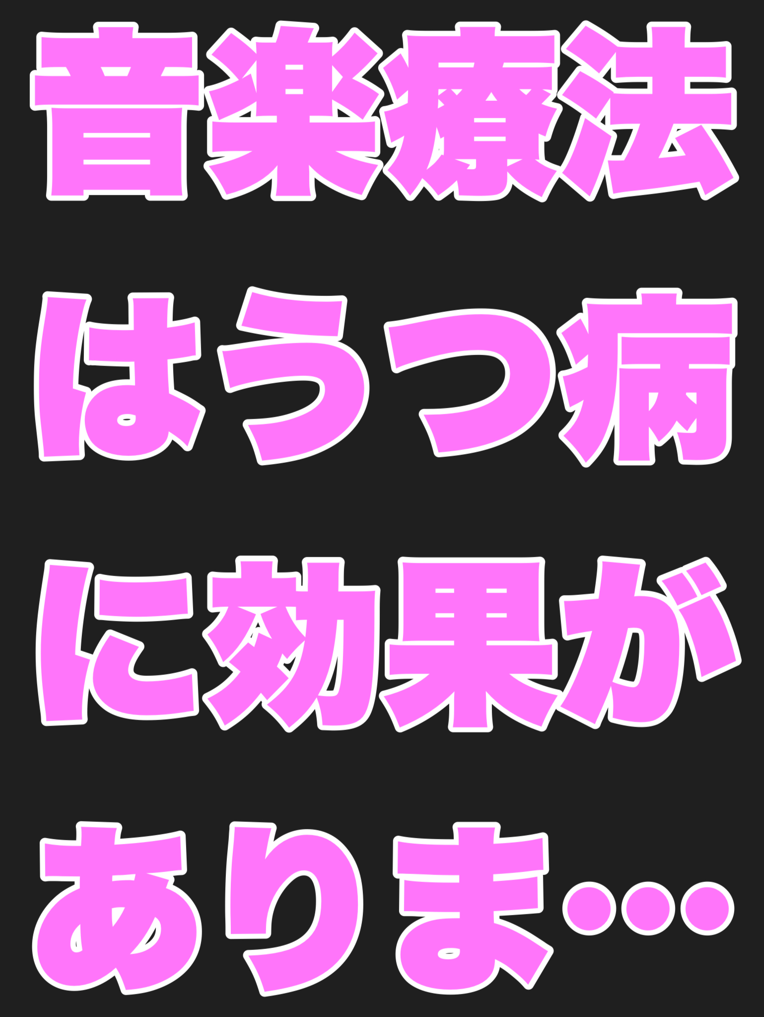 音楽療法はうつ病に効果がありますか？