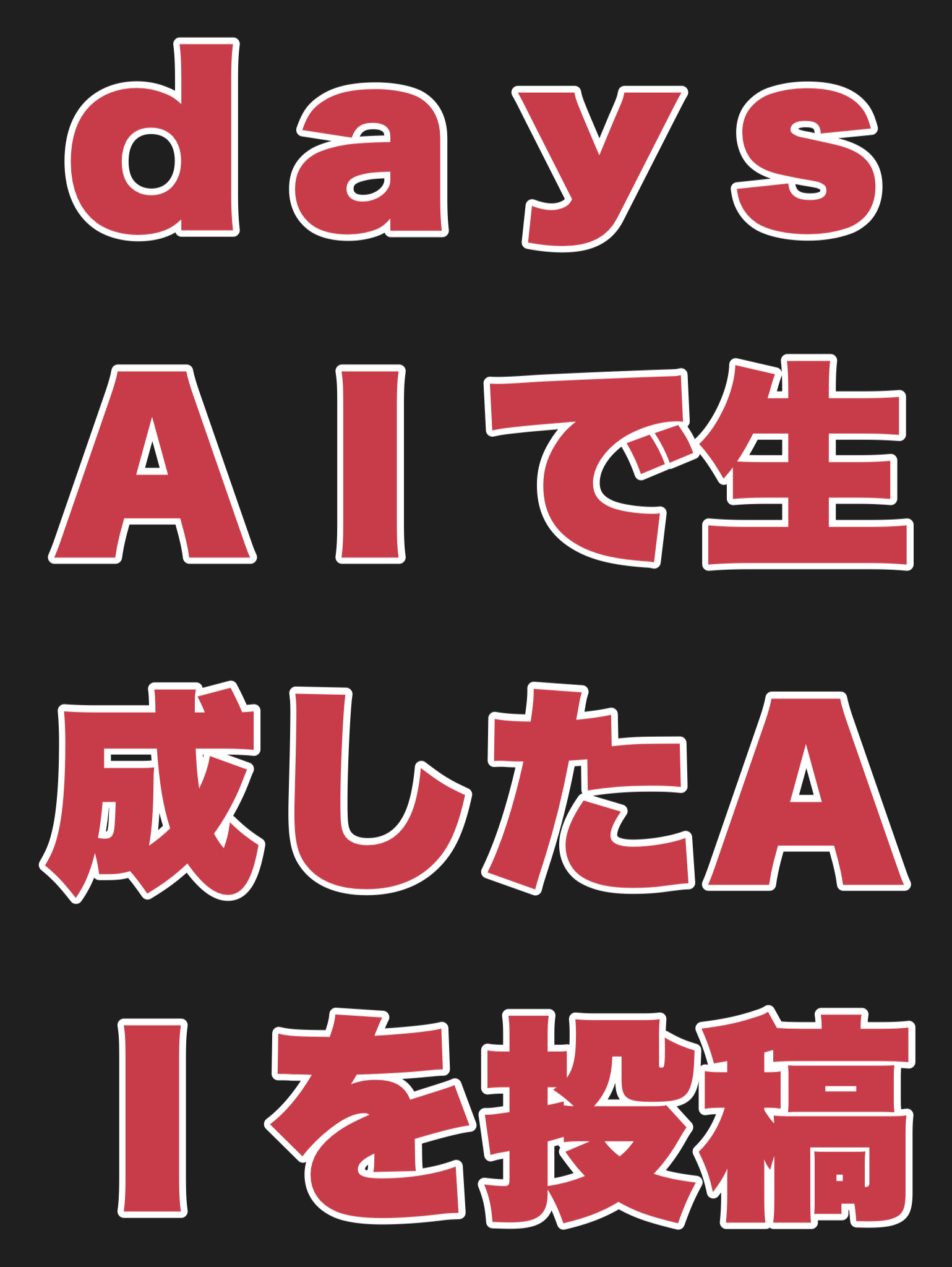 daysAIで生成したAI絵を投稿しよう！