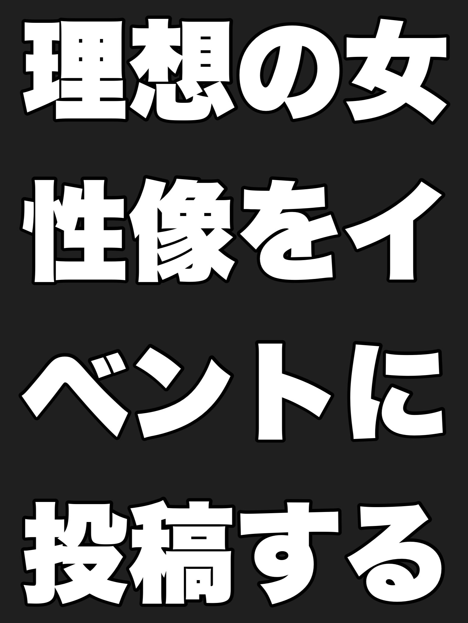 理想の女性像をイベントに投稿する