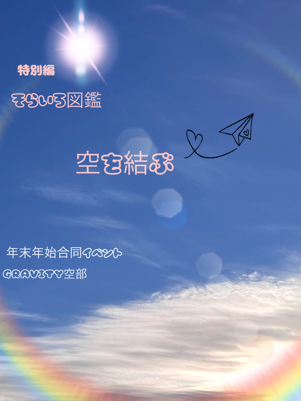 そらいろ図鑑〜空を結ぶ〜