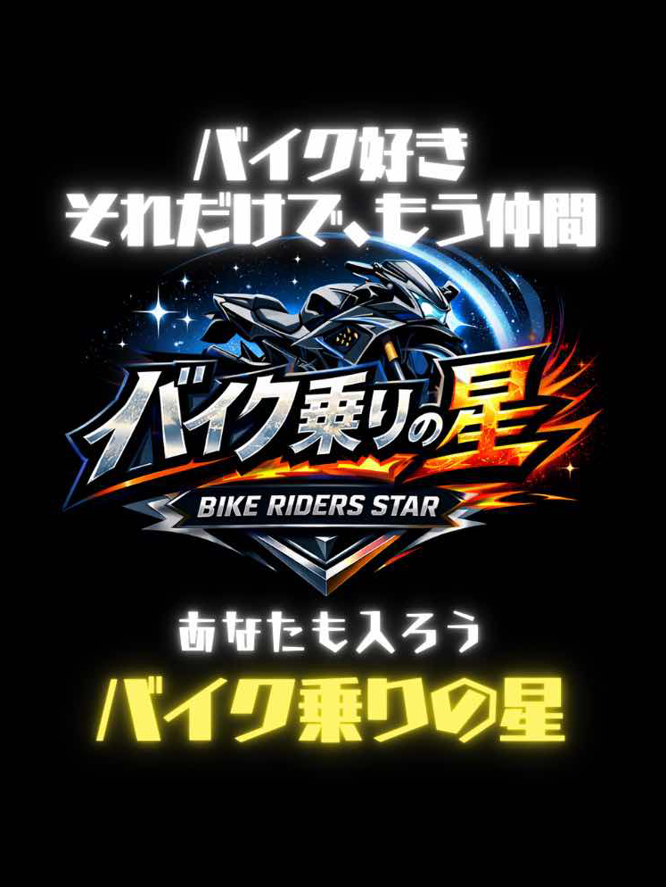 バイク仲間ウェルカム祭開催！
