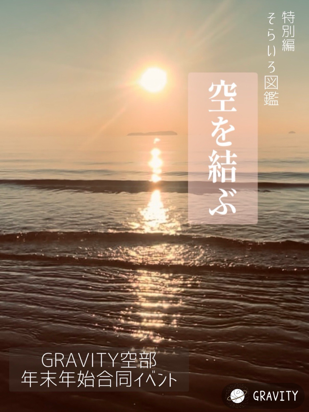 そらいろ図鑑 〜空を結ぶ〜