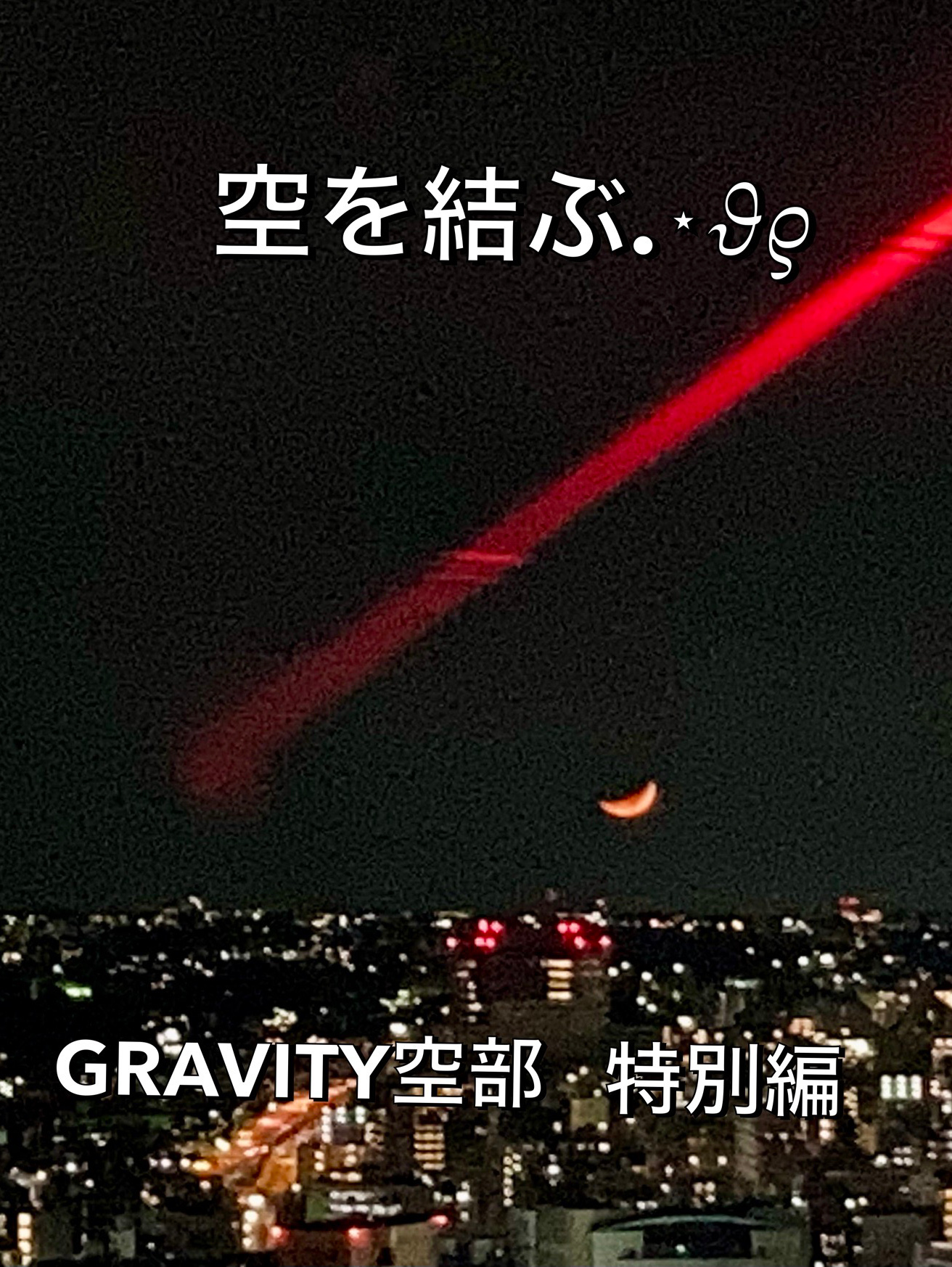 空を結ぶ.⋆𝜗𝜚