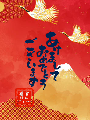 【第1回】謹賀ほんげぇ〜🎍